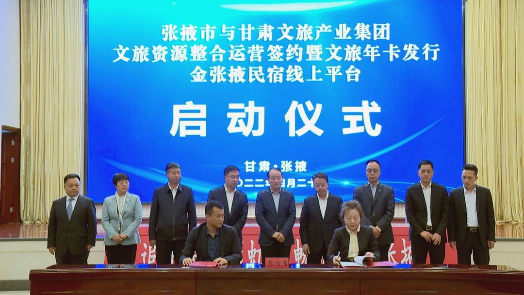 甘肅文旅集團(tuán)與張掖市人民政府舉行文旅資源整合運營簽約暨文旅年卡發(fā)行金張掖民宿線上平臺啟動儀式.png