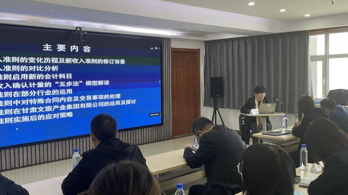 甘肅文旅集團召開《新收入準則、新租賃準則的實務(wù)應(yīng)用》專題培訓(xùn)會