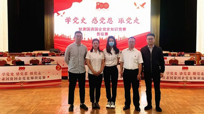 甘肅文旅集團(tuán)代表隊榮獲國資國企“學(xué)黨史、感黨恩、跟黨走”黨史知識競賽優(yōu)秀組織獎