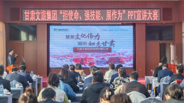 以賽促學(xué)強(qiáng)技能，爭先進(jìn)位謀發(fā)展——甘肅文旅集團(tuán)舉辦“擔(dān)使命、強(qiáng)技能、展作為”PPT宣講大賽