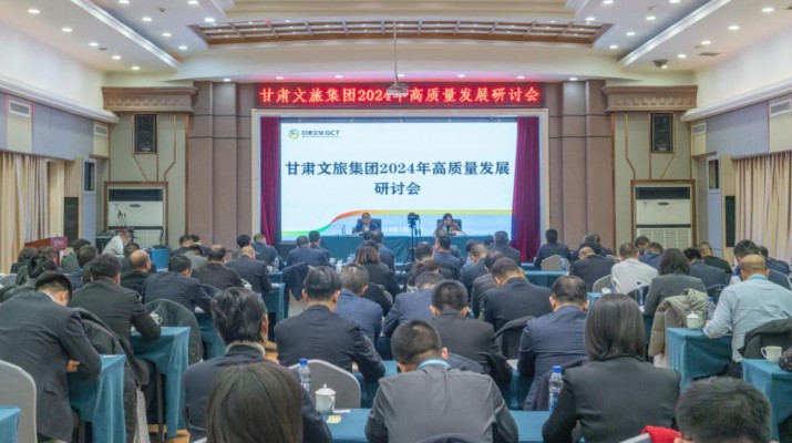 搶先抓早，謀定快動，甘肅文旅集團(tuán)召開2024年高質(zhì)量發(fā)展研討會