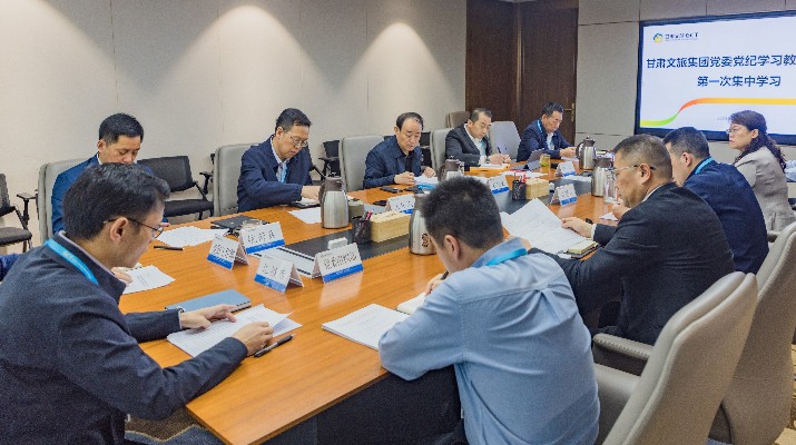 甘肅文旅集團黨委黨紀學(xué)習(xí)教育讀書班開班