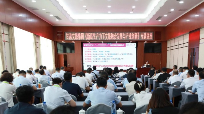 甘肅文旅集團舉辦《新質生產(chǎn)力下文旅融合發(fā)展與產(chǎn)業(yè)創(chuàng)新》專題講座