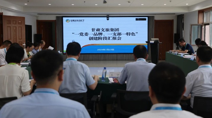 甘肅文旅集團組織召開“一黨委一品牌、一支部一特色”創(chuàng)建階段匯報會