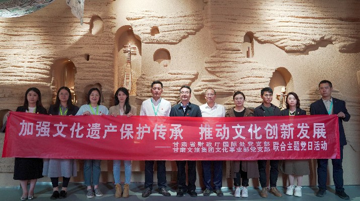 省財(cái)政廳國(guó)際處黨支部、甘肅文旅集團(tuán)文化事業(yè)部黨支部聯(lián)合開展“加強(qiáng)文化遺產(chǎn)保護(hù)傳承，推動(dòng)文化創(chuàng)新發(fā)展”主題黨日活動(dòng)