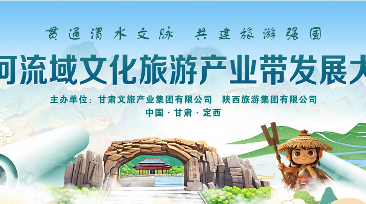渭河流域文化旅游產(chǎn)業(yè)帶發(fā)展大會將于7月24日在渭河源盛大啟幕，敬請期待！