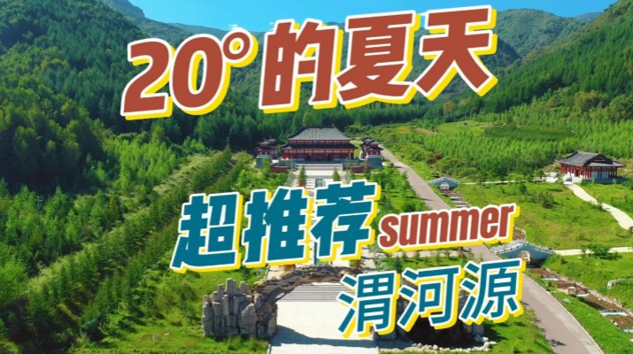 清涼渭河源丨避暑勝地迎盛會，文旅融合啟新章