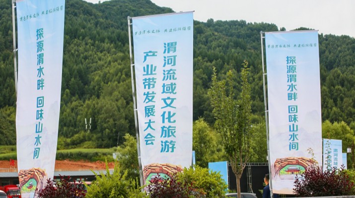 渭河流域文化旅游產(chǎn)業(yè)帶發(fā)展大會在甘肅渭源啟幕，三家企業(yè)發(fā)表主旨演講共商文旅發(fā)展大計