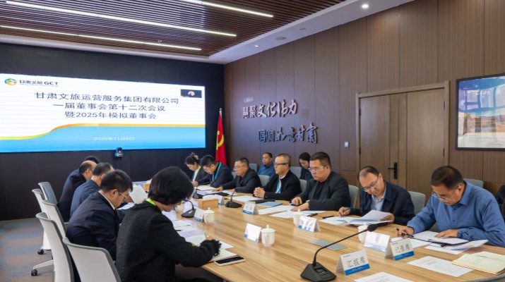 以練促建，探尋法人治理實(shí)踐新路徑——甘肅文旅集團(tuán)舉辦2025年首次模擬董事會