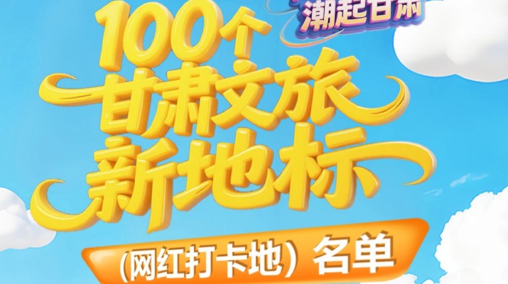 喜報(bào)！甘肅文旅集團(tuán)多個項(xiàng)目入選“千年絲路·潮起甘肅”100個甘肅文旅新地標(biāo)（網(wǎng)紅打卡地）