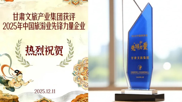 甘肅文旅集團(tuán)榮膺“2025中國旅游業(yè)先鋒力量”稱號 打造西北文旅融合創(chuàng)新標(biāo)桿