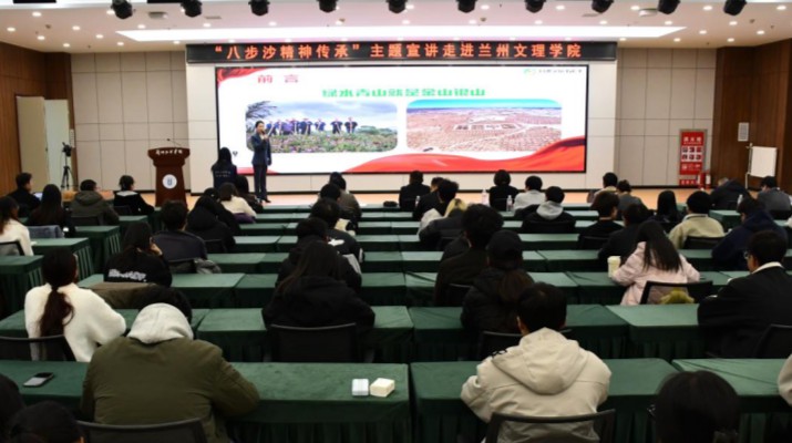 精神傳承進(jìn)高校 時代擔(dān)當(dāng)育新人——八步沙精神系列活動獲師生熱烈反響